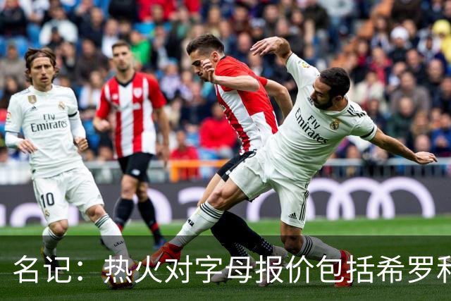 名记：热火对字母报价包括希罗&小海梅&韦尔&今年13号签+其他资产