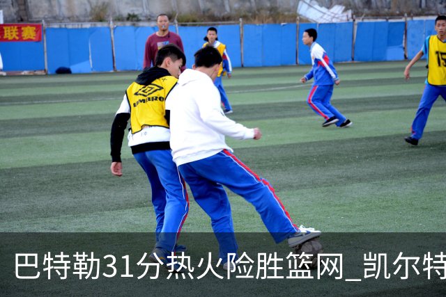 巴特勒31分热火险胜篮网 凯尔特人送猛龙4连败
