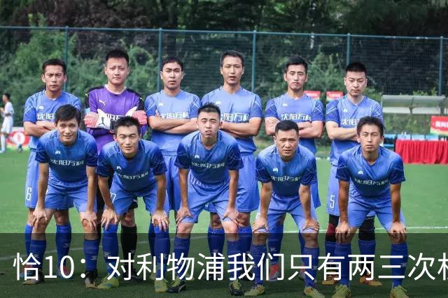 恰10：对利物浦我们只有两三次机会 米兰肯定挺他们