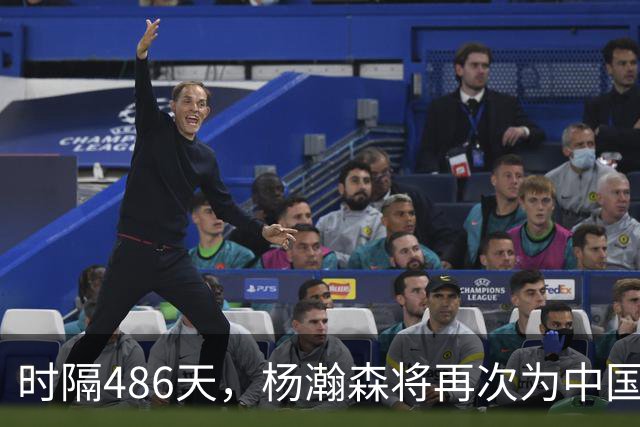 时隔486天，杨瀚森将再次为中国男篮出战！